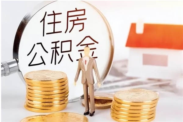 吉安公积金按月提取全额提取（住房公积金个人按月提取）