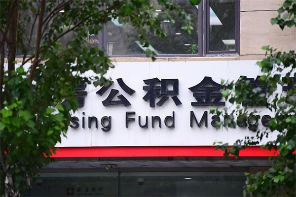 吉安换工作公积金断交有什么影响（换工作住房公积金断交有什么影响）