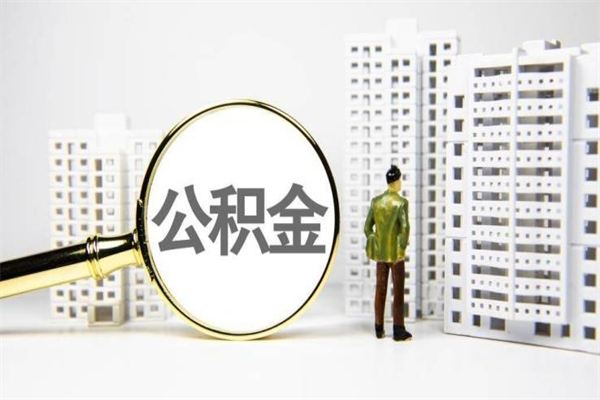 吉安离职后能立刻取公积金吗（离职可以立马提取公积金吗）