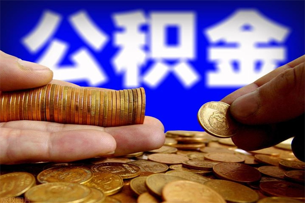 吉安名下有房如何提取公积金（名下有房提取公积金的流程）