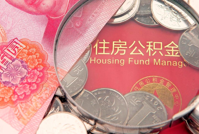 吉安失业提取公积金怎么办理（失业 提取住房公积金）