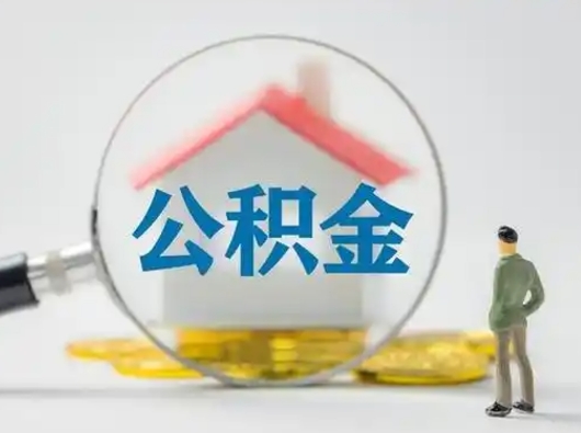 吉安公积金怎么提取（2021公积金提取流程）